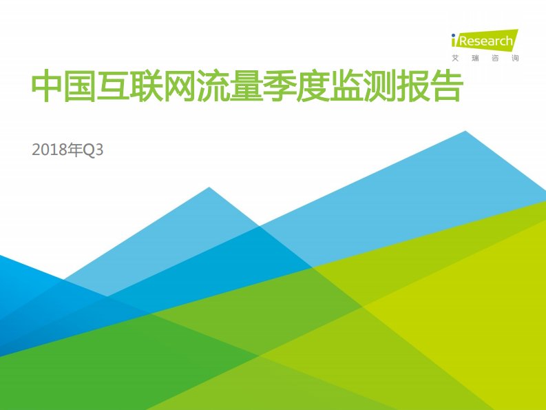 艾瑞咨询-2018年Q3中国互联网流量季度监测报告-20181101