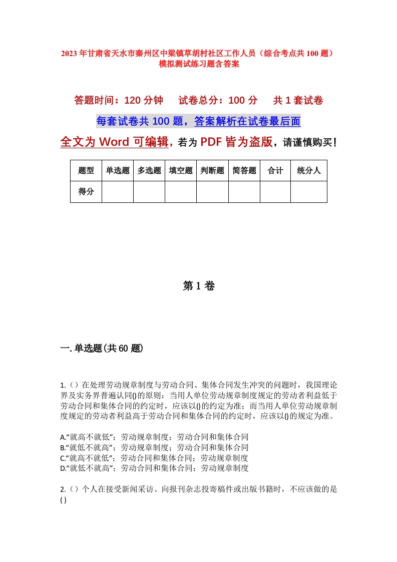 2023年甘肃省天水市秦州区中梁镇草胡村社区工作人员综合考点共100题模拟测试练习题含答案