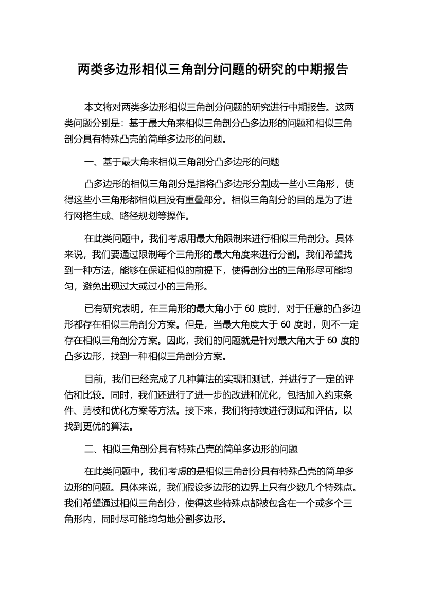 两类多边形相似三角剖分问题的研究的中期报告