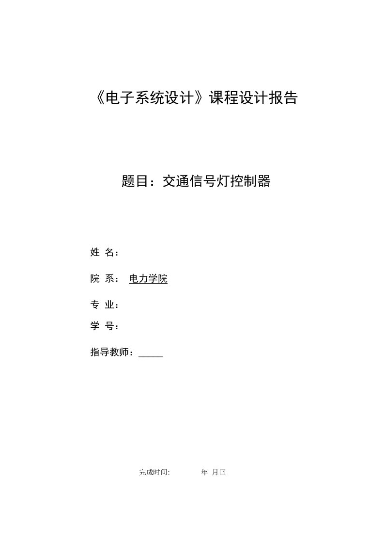 基于51单片机交通信号灯课程设计