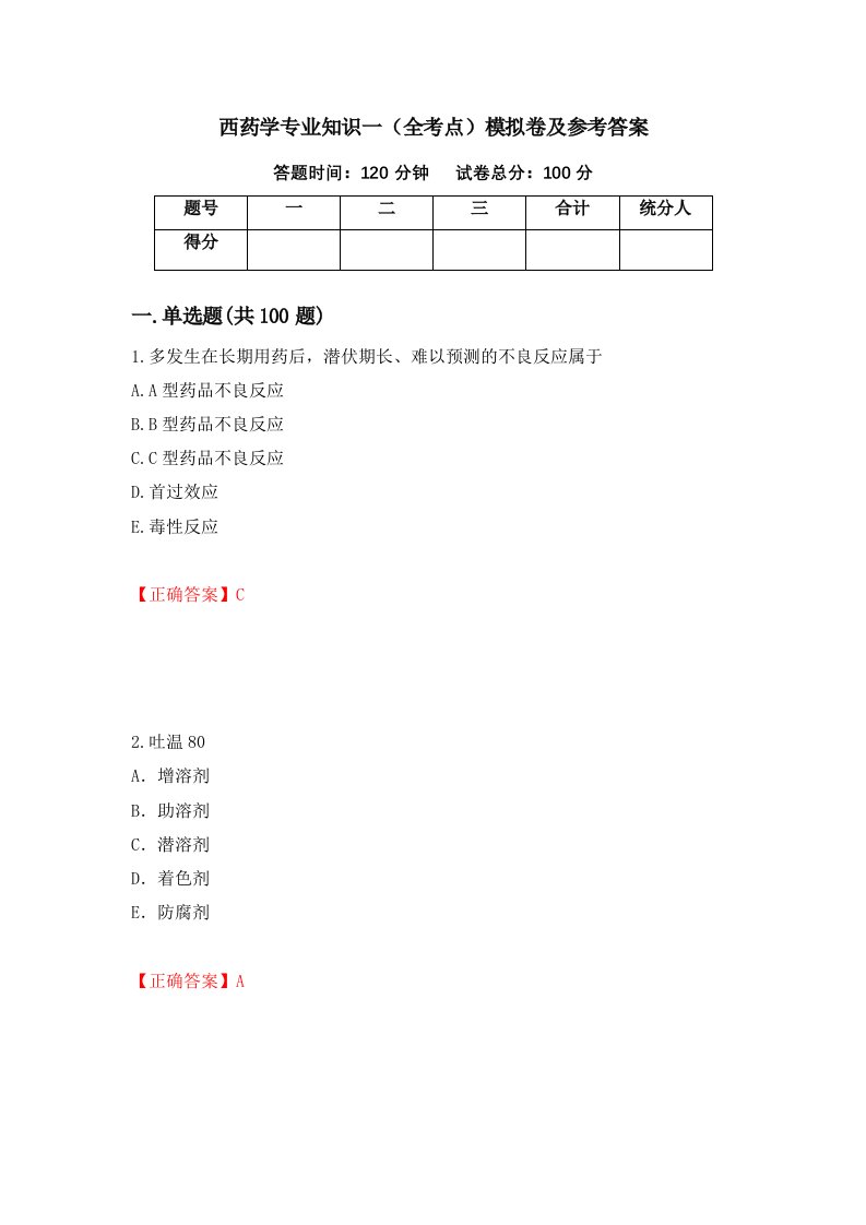 西药学专业知识一全考点模拟卷及参考答案第42次