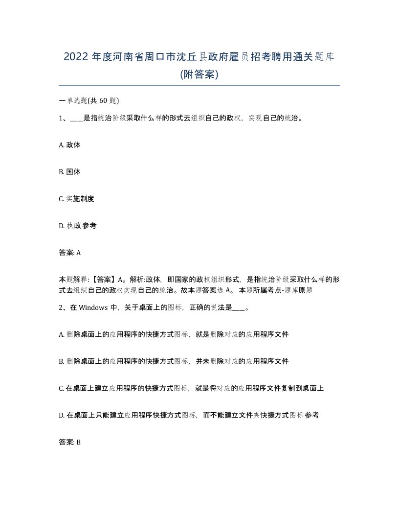 2022年度河南省周口市沈丘县政府雇员招考聘用通关题库附答案