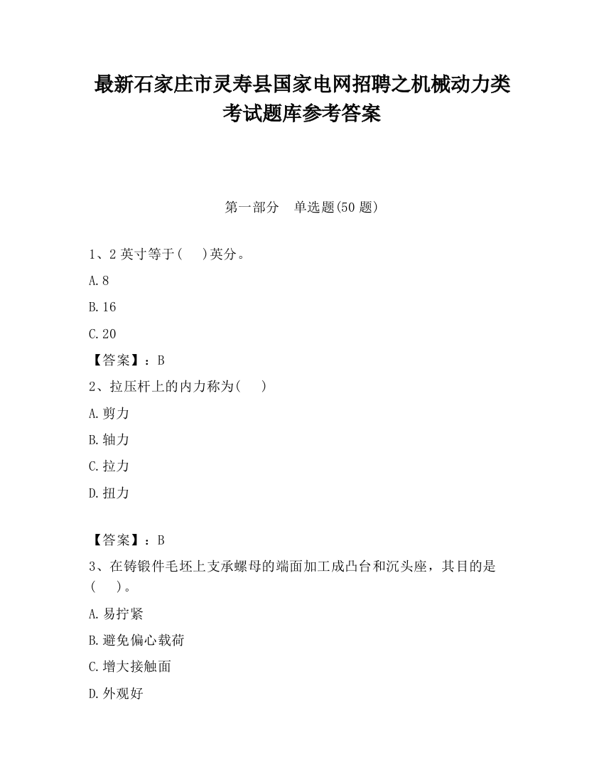 最新石家庄市灵寿县国家电网招聘之机械动力类考试题库参考答案