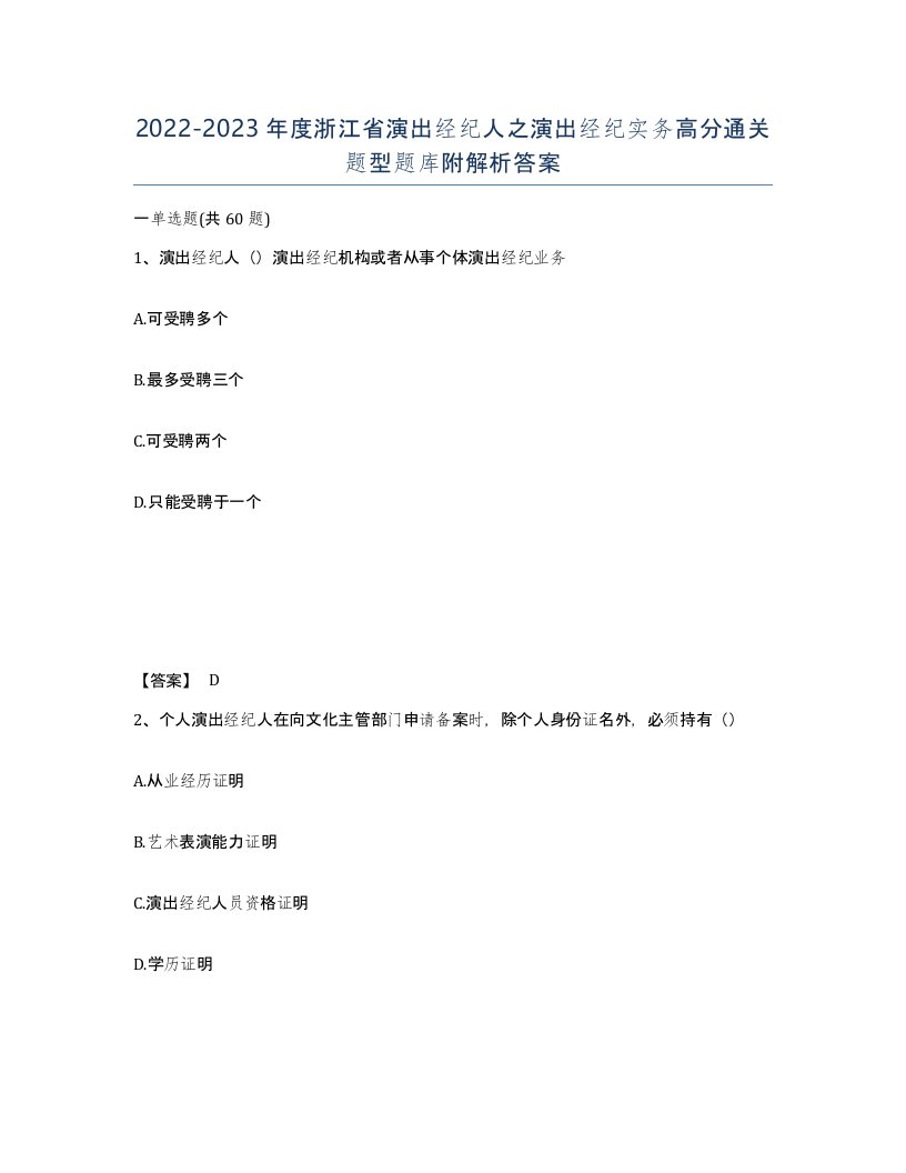 2022-2023年度浙江省演出经纪人之演出经纪实务高分通关题型题库附解析答案