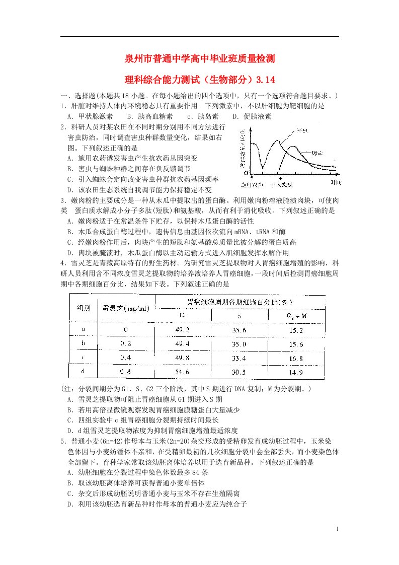 福建省泉州市高三生物质检试题新人教版