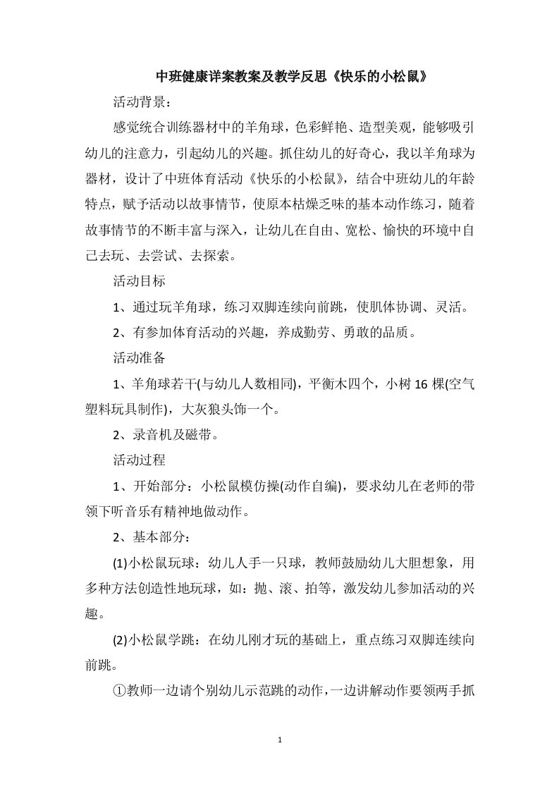 中班健康详案教案及教学反思《快乐的小松鼠》