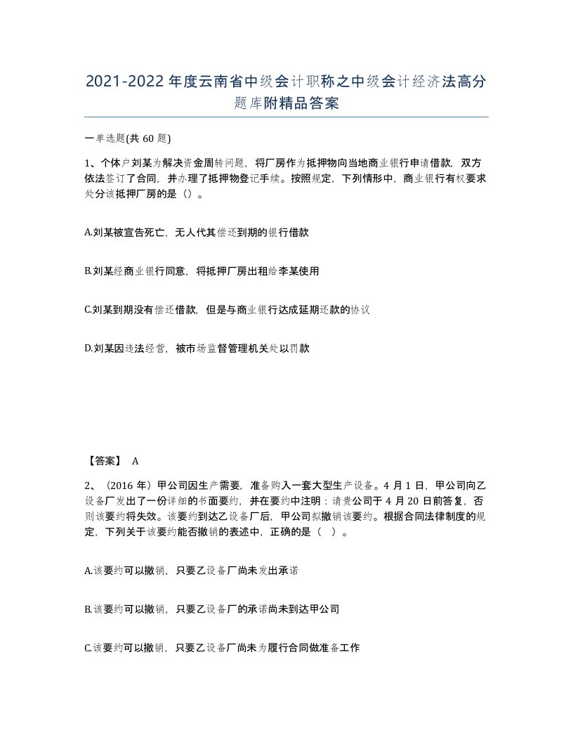 2021-2022年度云南省中级会计职称之中级会计经济法高分题库附答案