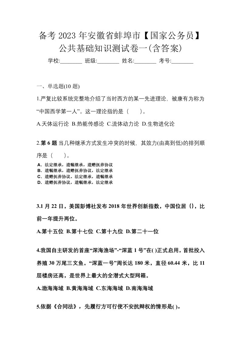 备考2023年安徽省蚌埠市国家公务员公共基础知识测试卷一含答案