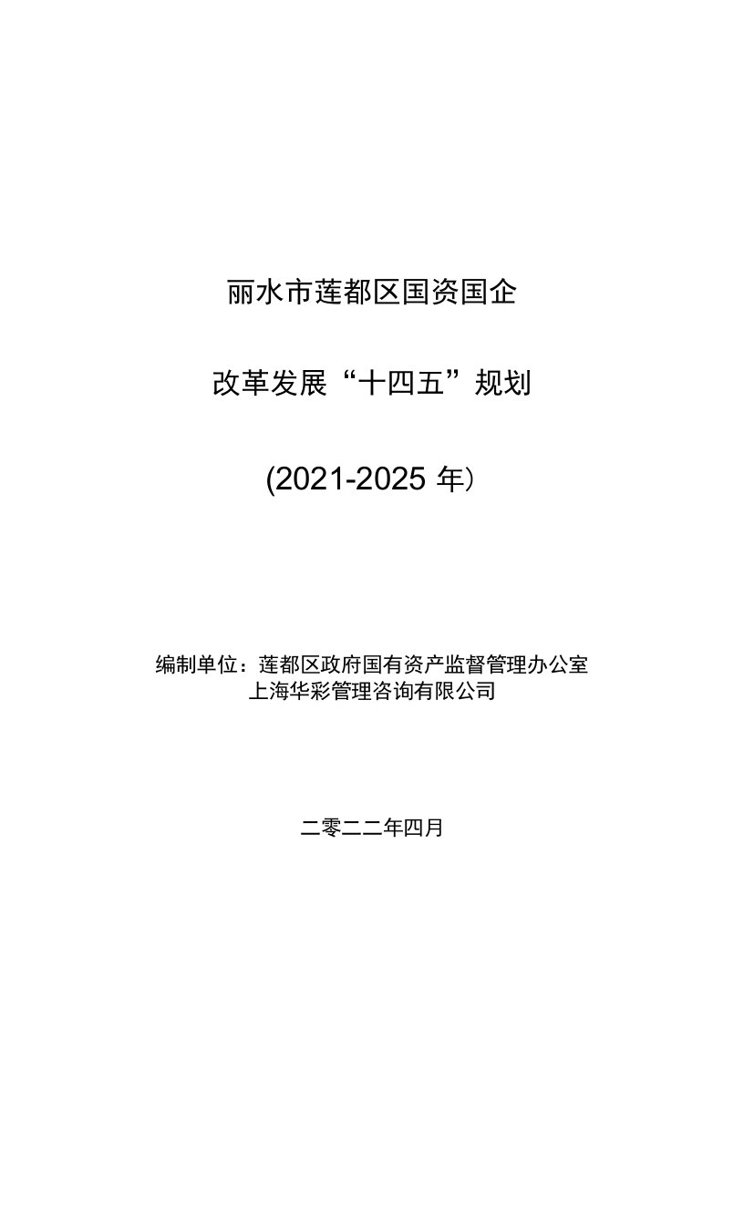 莲都区国资国企改革发展“十四五”规划