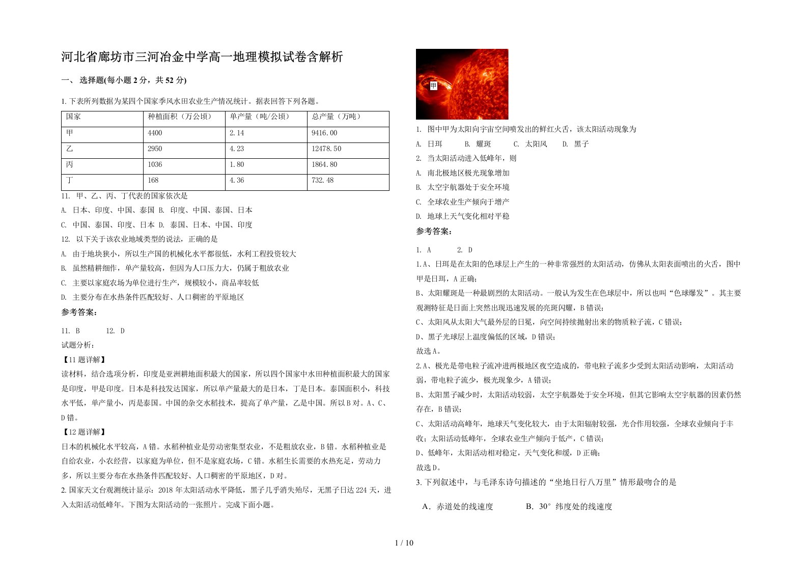 河北省廊坊市三河冶金中学高一地理模拟试卷含解析