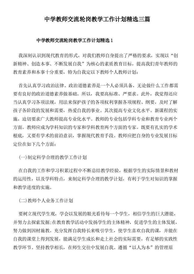 中学教师交流轮岗教学工作计划精选三篇