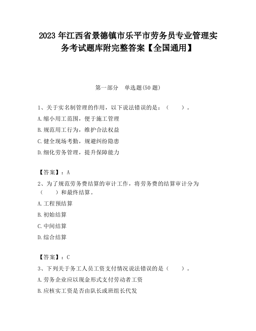 2023年江西省景德镇市乐平市劳务员专业管理实务考试题库附完整答案【全国通用】