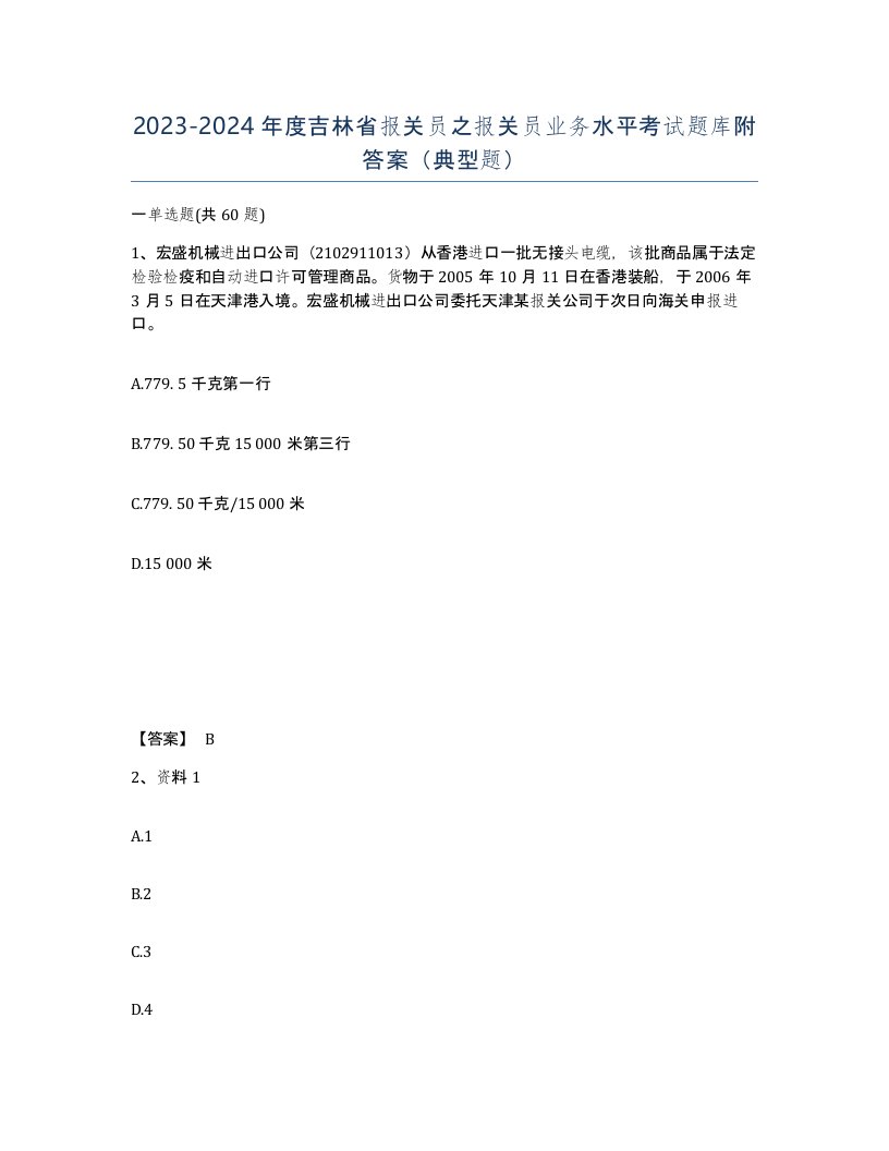 2023-2024年度吉林省报关员之报关员业务水平考试题库附答案典型题