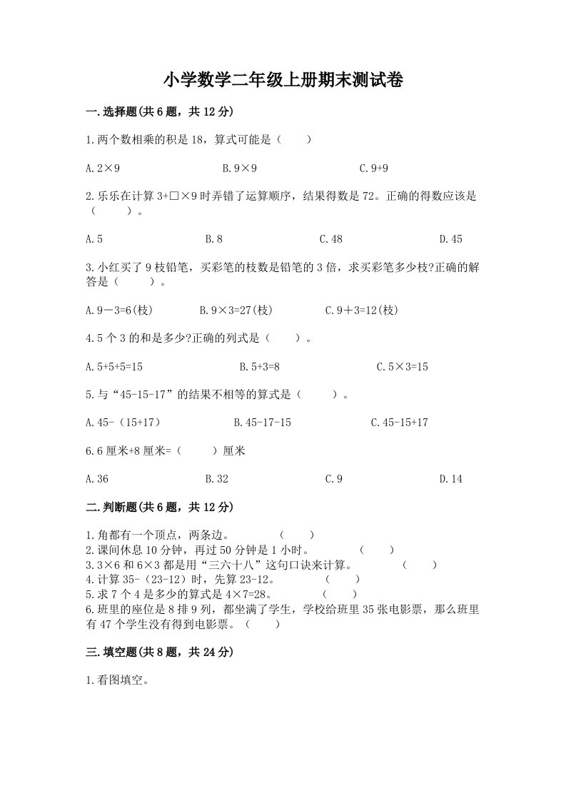 小学数学二年级上册期末测试卷及完整答案【有一套】