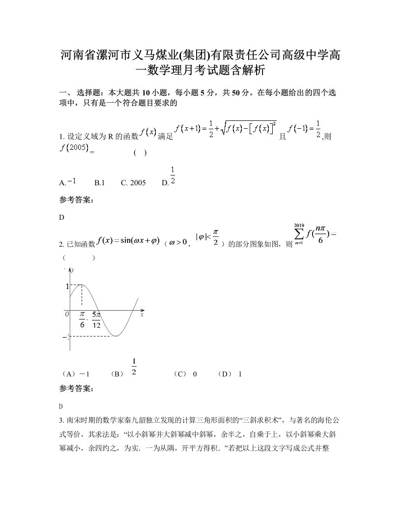 河南省漯河市义马煤业集团有限责任公司高级中学高一数学理月考试题含解析