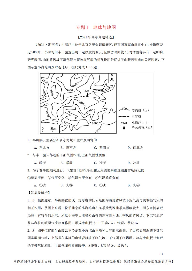 2021年高考地理真题和模拟题分类汇编专题01地球与地图含解析