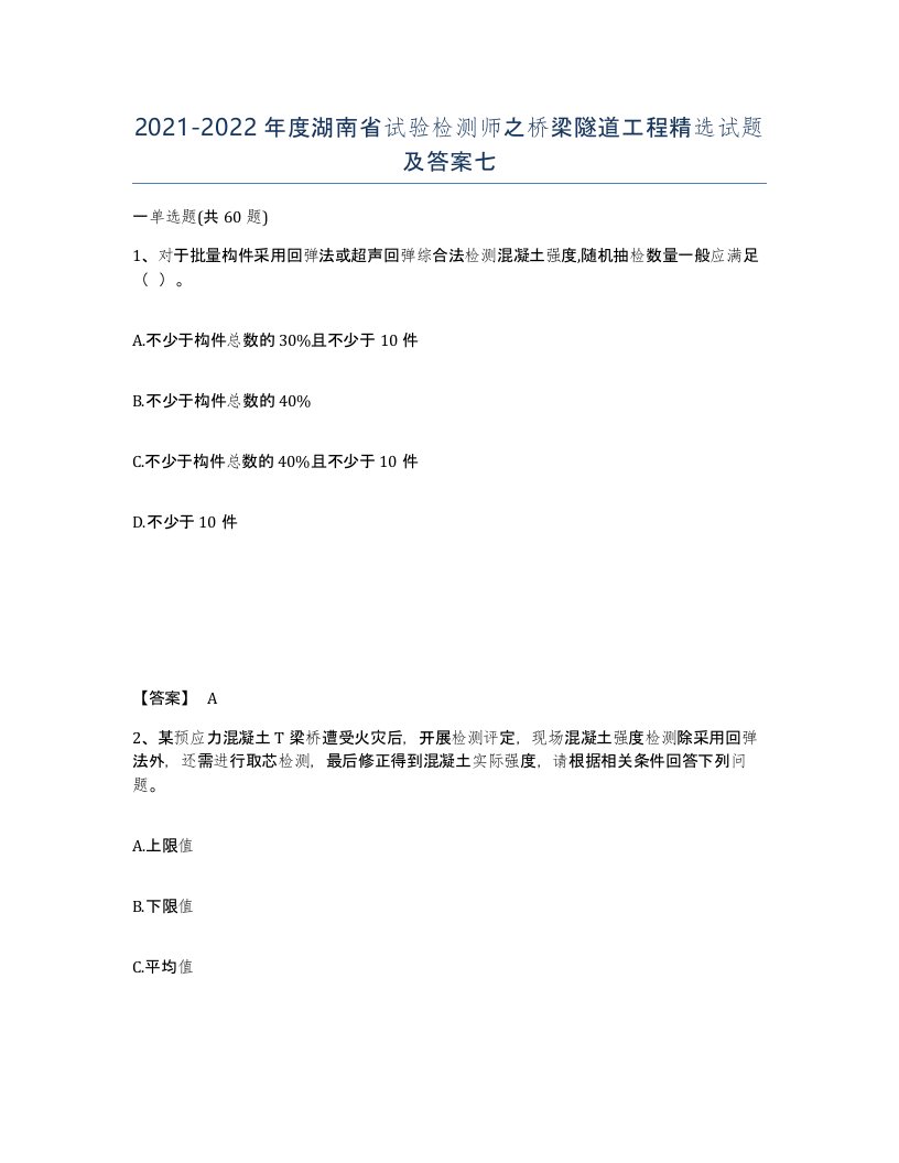 2021-2022年度湖南省试验检测师之桥梁隧道工程试题及答案七