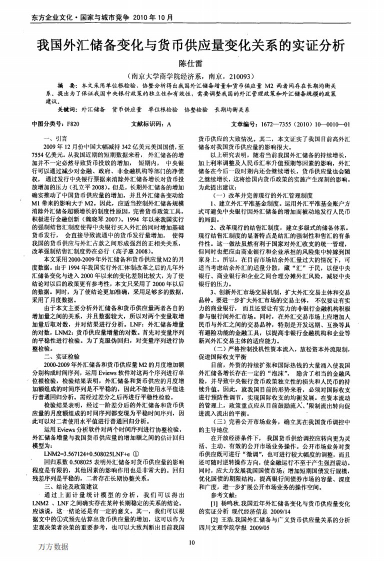 我国外汇储备变化与货币供应量变化关系的实证分析