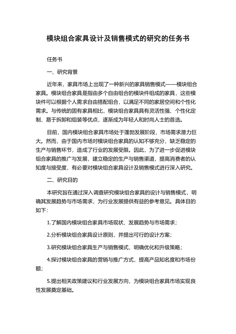 模块组合家具设计及销售模式的研究的任务书