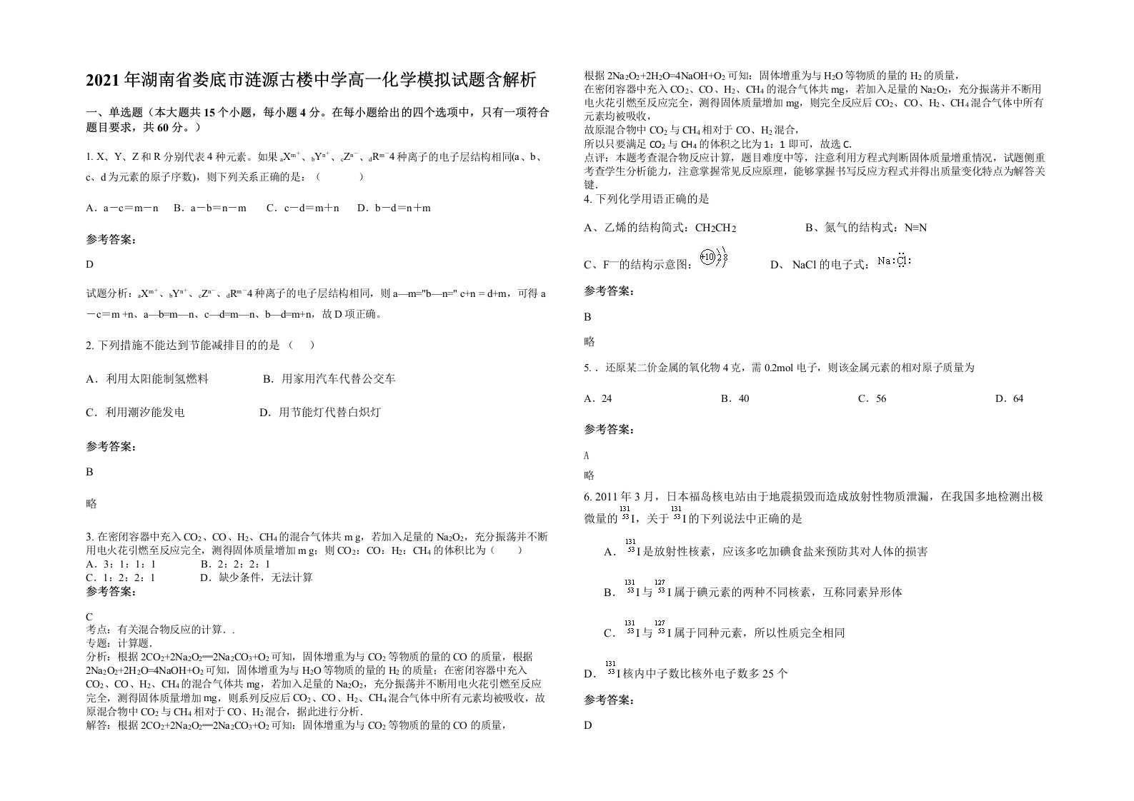 2021年湖南省娄底市涟源古楼中学高一化学模拟试题含解析