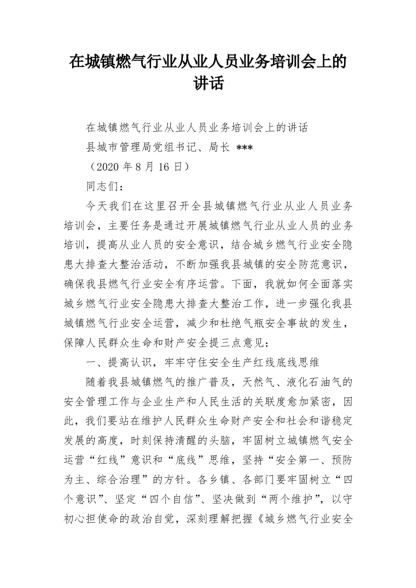 在城镇燃气行业从业人员业务培训会上的讲话