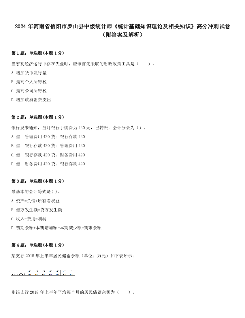 2024年河南省信阳市罗山县中级统计师《统计基础知识理论及相关知识》高分冲刺试卷（附答案及解析）