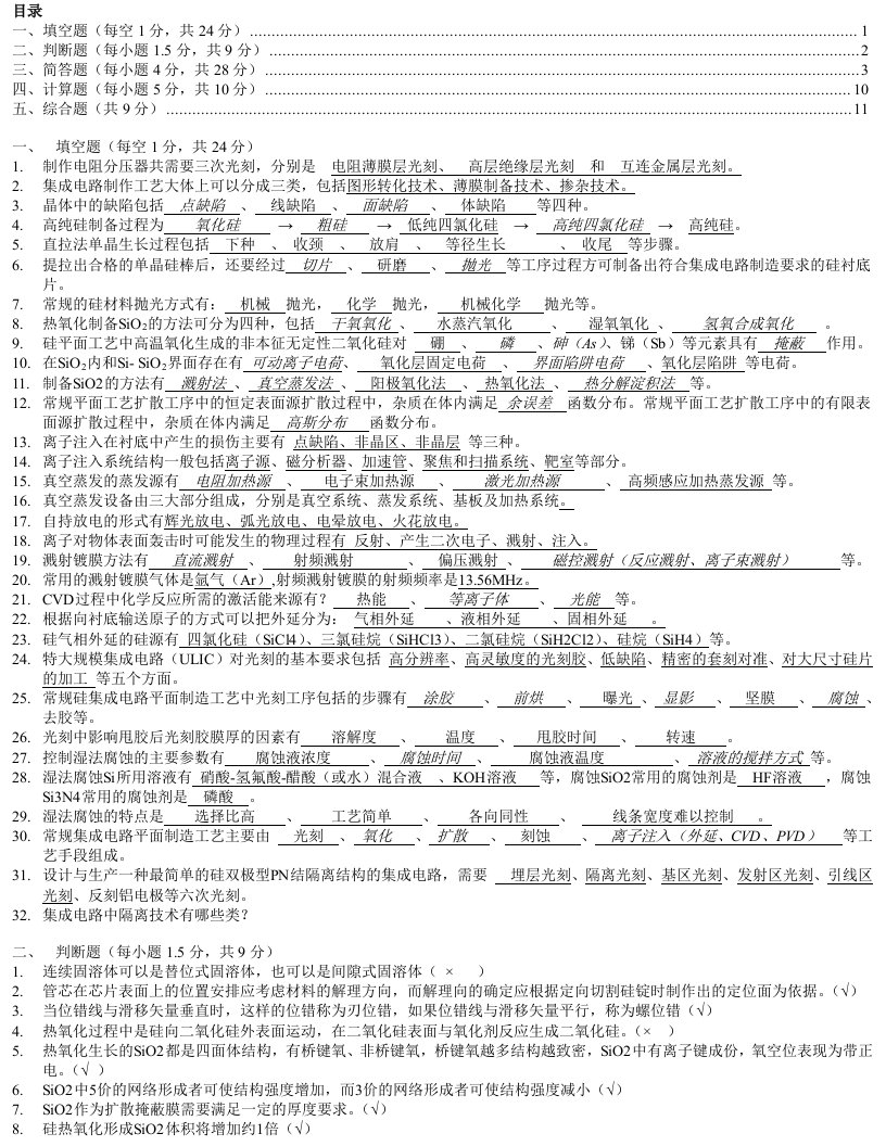 集成电路工艺原理试题总体答案