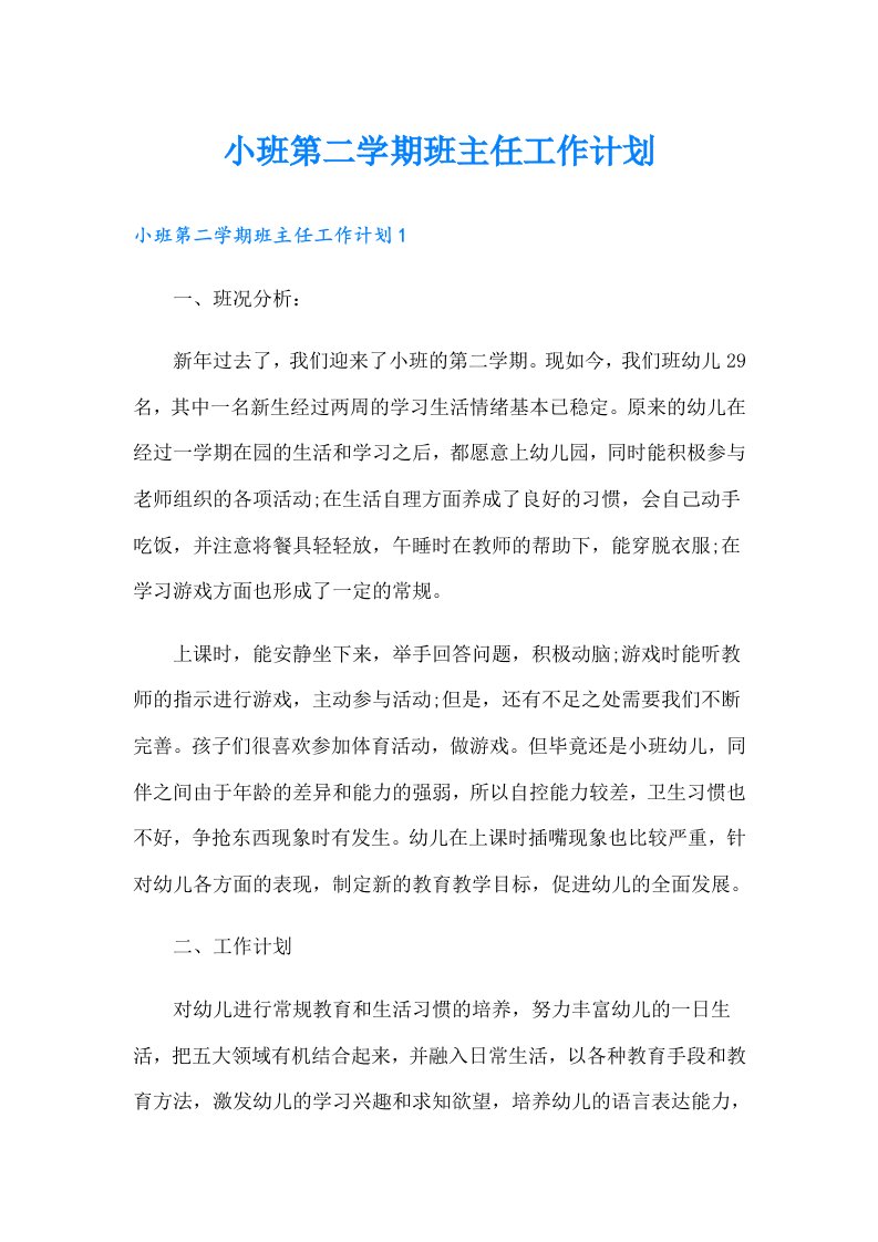 小班第二学期班主任工作计划