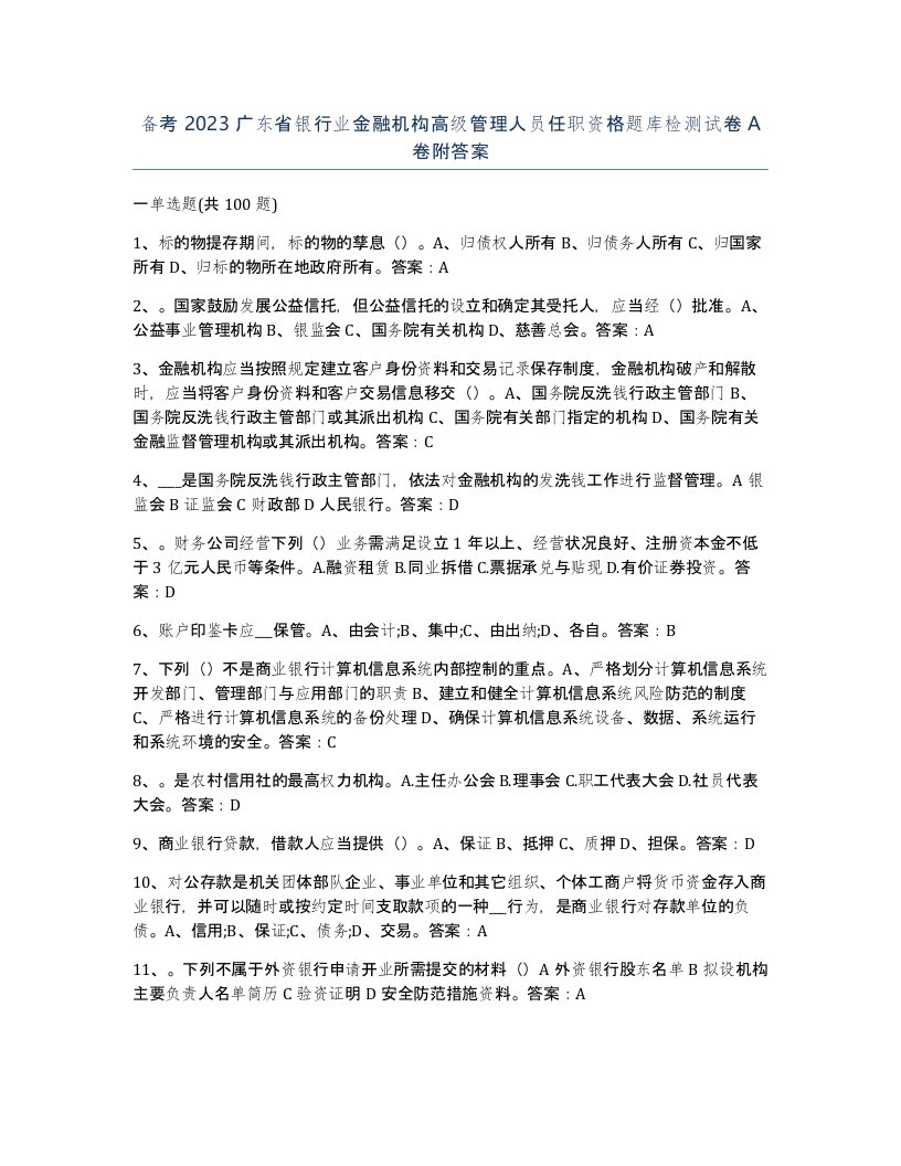 备考2023广东省银行业金融机构高级管理人员任职资格题库检测试卷A卷附答案