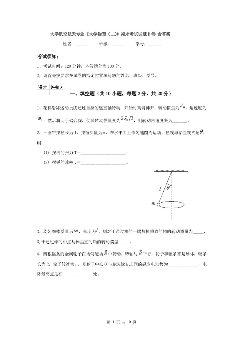 大学航空航天专业大学物理二期末考试试题D卷-含答案