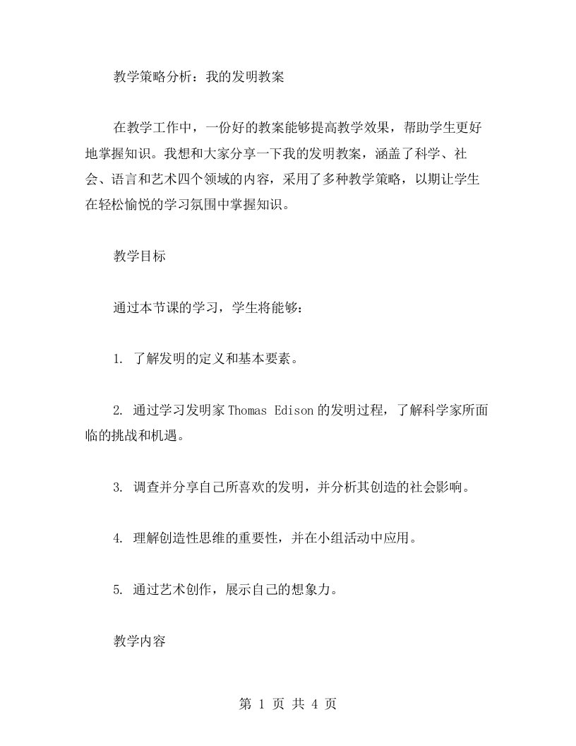 教学策略分析：我的发明教案