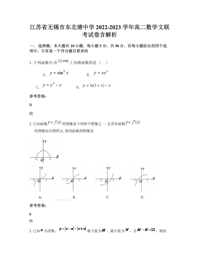 江苏省无锡市东北塘中学2022-2023学年高二数学文联考试卷含解析