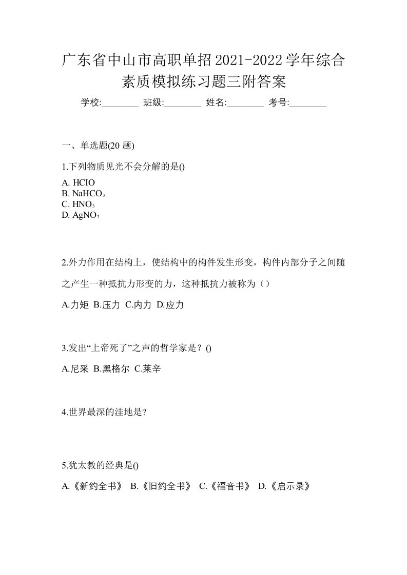 广东省中山市高职单招2021-2022学年综合素质模拟练习题三附答案