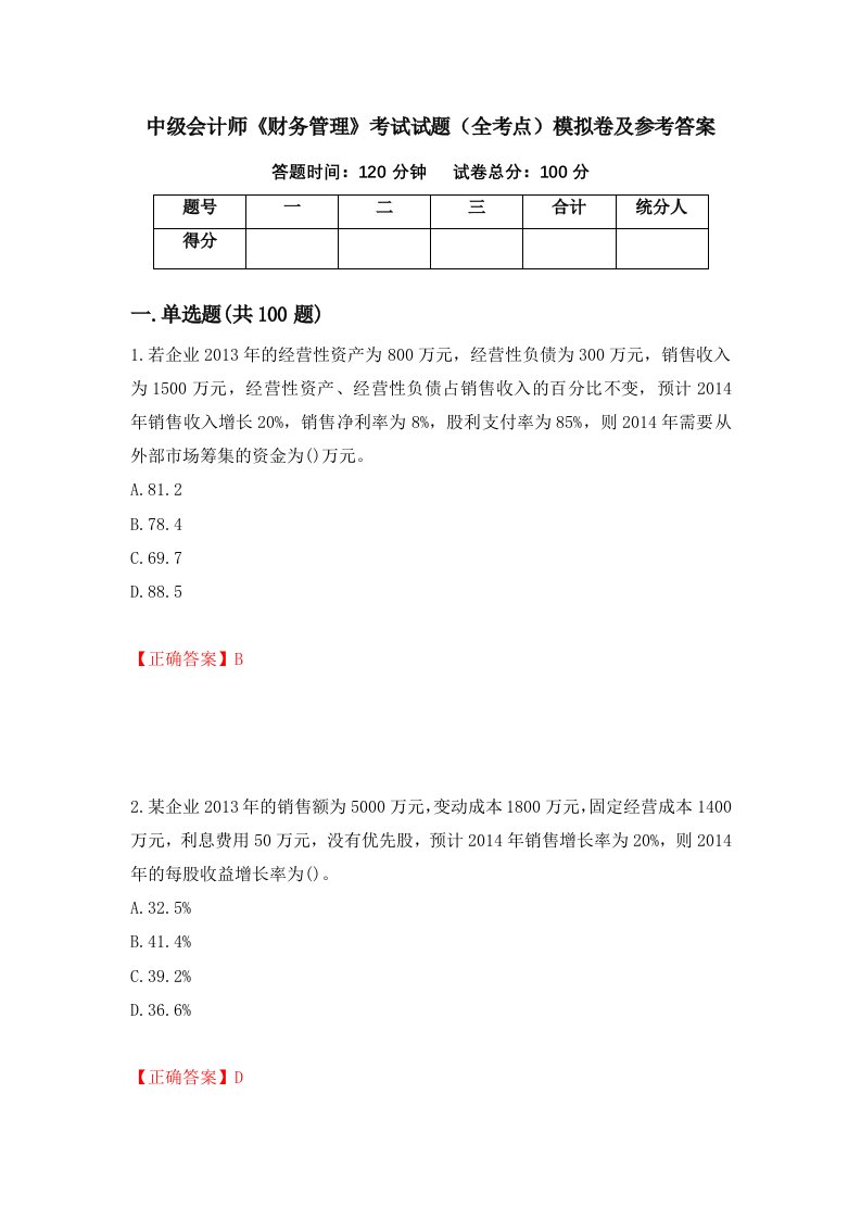 中级会计师财务管理考试试题全考点模拟卷及参考答案89