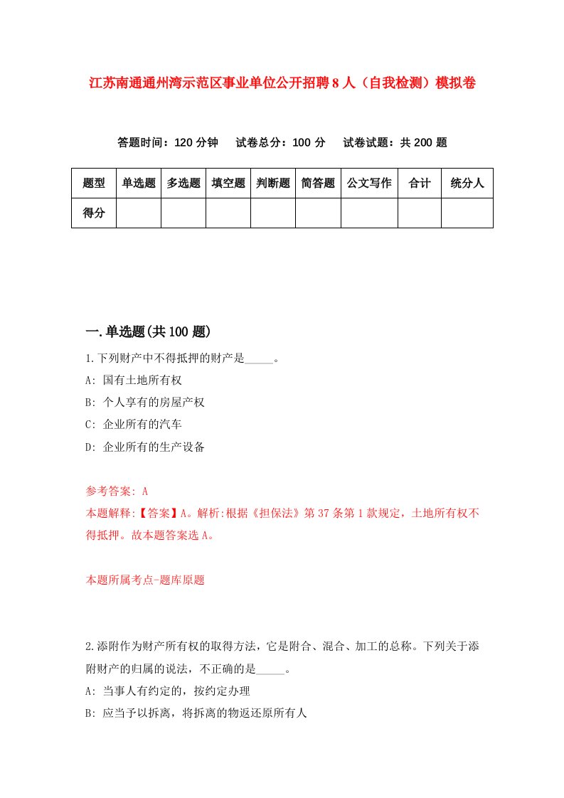 江苏南通通州湾示范区事业单位公开招聘8人自我检测模拟卷第6版