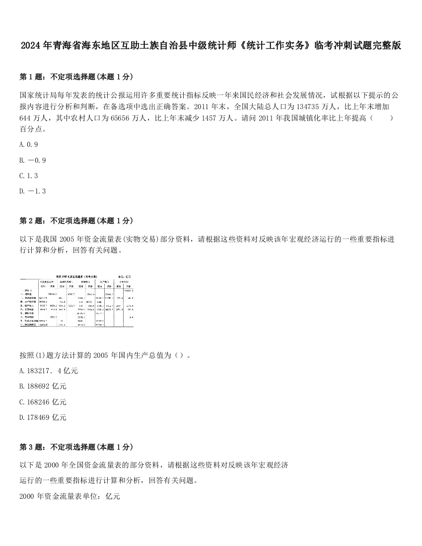 2024年青海省海东地区互助土族自治县中级统计师《统计工作实务》临考冲刺试题完整版