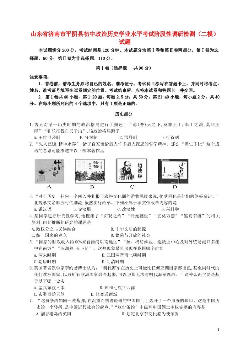 山东省济南市平阴县初中政治历史学业水平考试阶段性调研检测（二模）试题