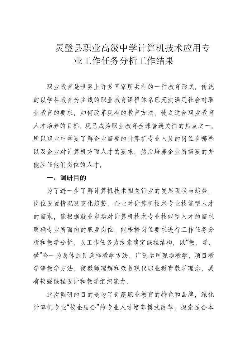 计算机技术与应用专业人才需求调研报告-灵璧高级职业技术学校