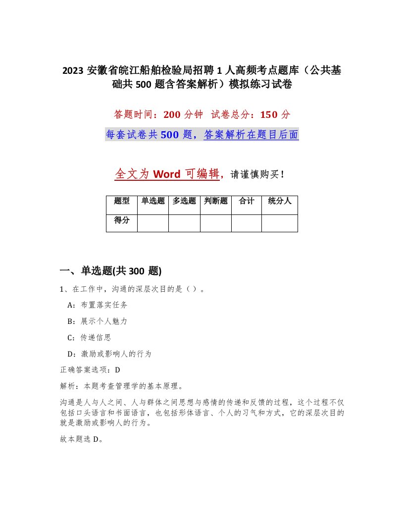 2023安徽省皖江船舶检验局招聘1人高频考点题库公共基础共500题含答案解析模拟练习试卷