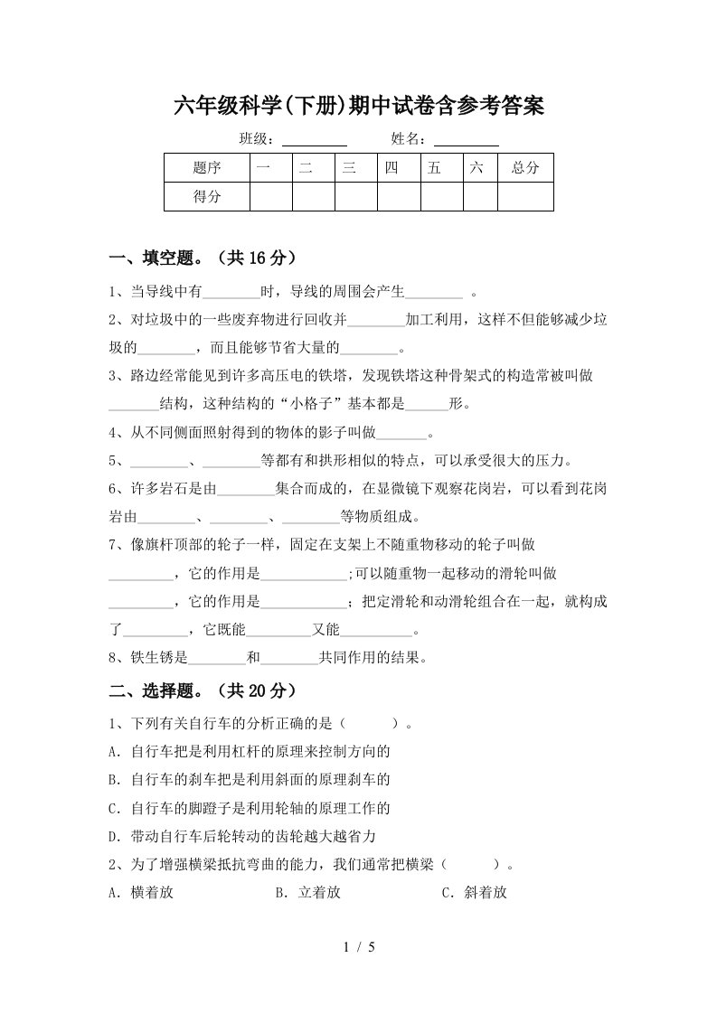 六年级科学下册期中试卷含参考答案