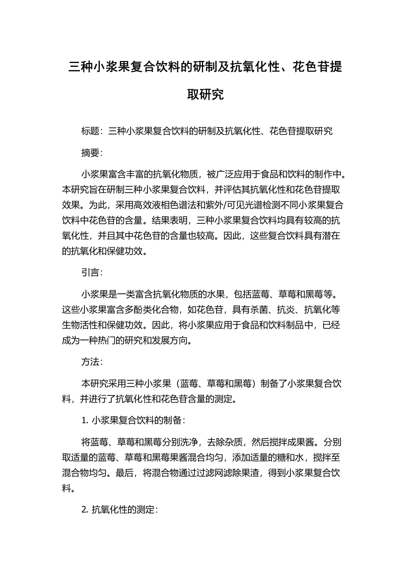 三种小浆果复合饮料的研制及抗氧化性、花色苷提取研究