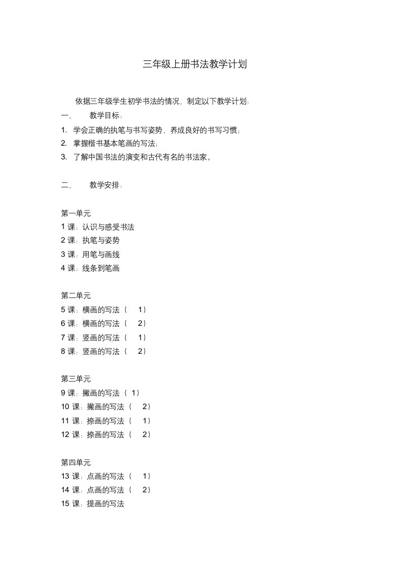 三年级上册书法教学计划及教案