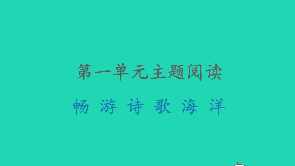 九年级语文下册第一单元主题阅读畅游诗歌海洋课件新人教版