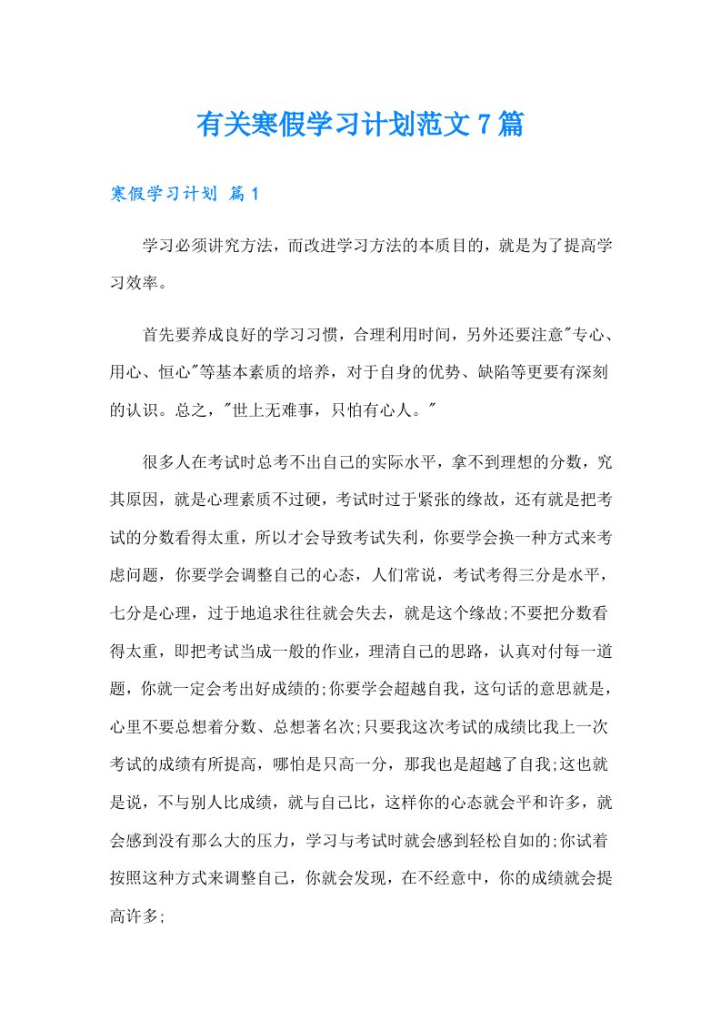 有关寒假学习计划范文7篇