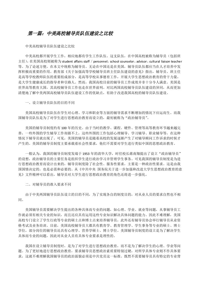 中美高校辅导员队伍建设之比较[修改版]