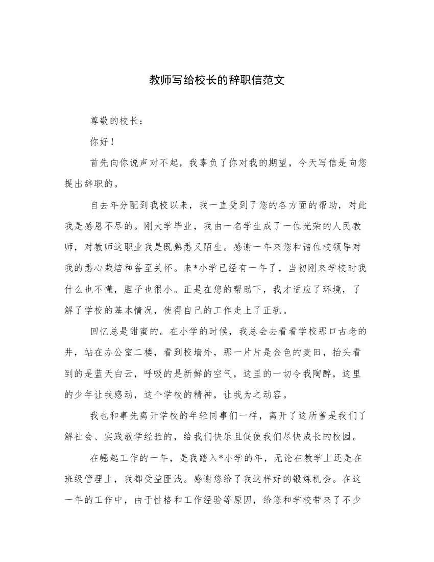 教师写给校长的辞职信范文