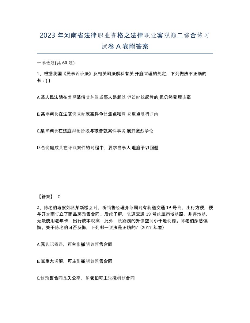 2023年河南省法律职业资格之法律职业客观题二综合练习试卷A卷附答案