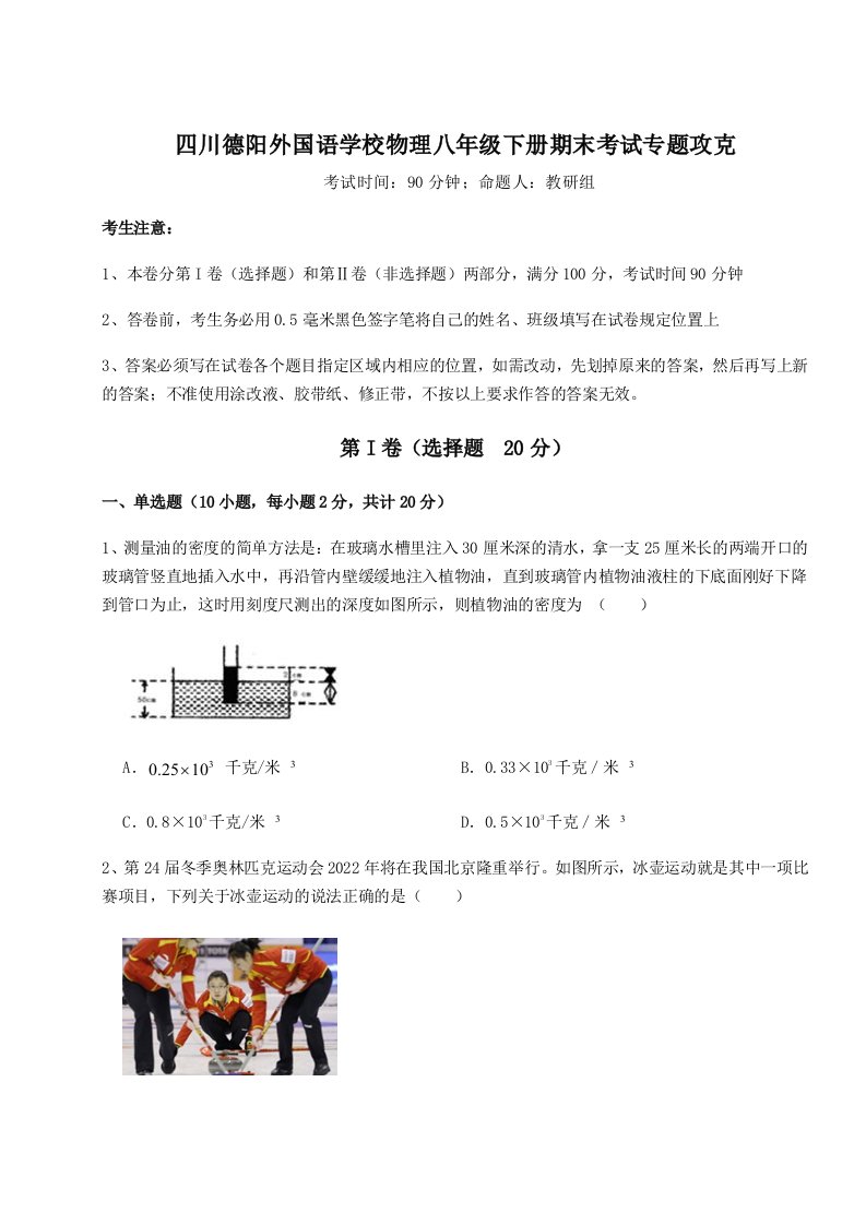 小卷练透四川德阳外国语学校物理八年级下册期末考试专题攻克试卷（含答案详解版）