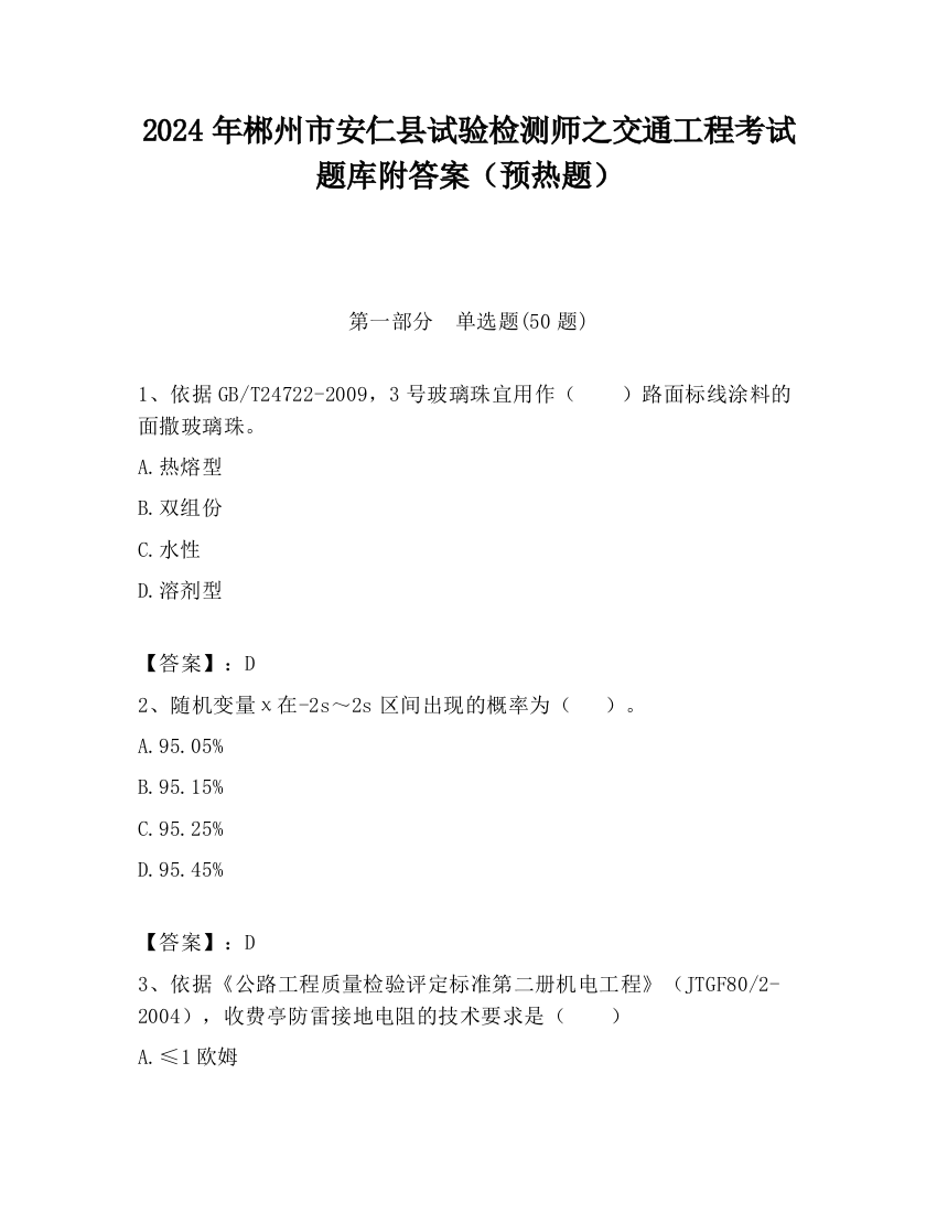 2024年郴州市安仁县试验检测师之交通工程考试题库附答案（预热题）