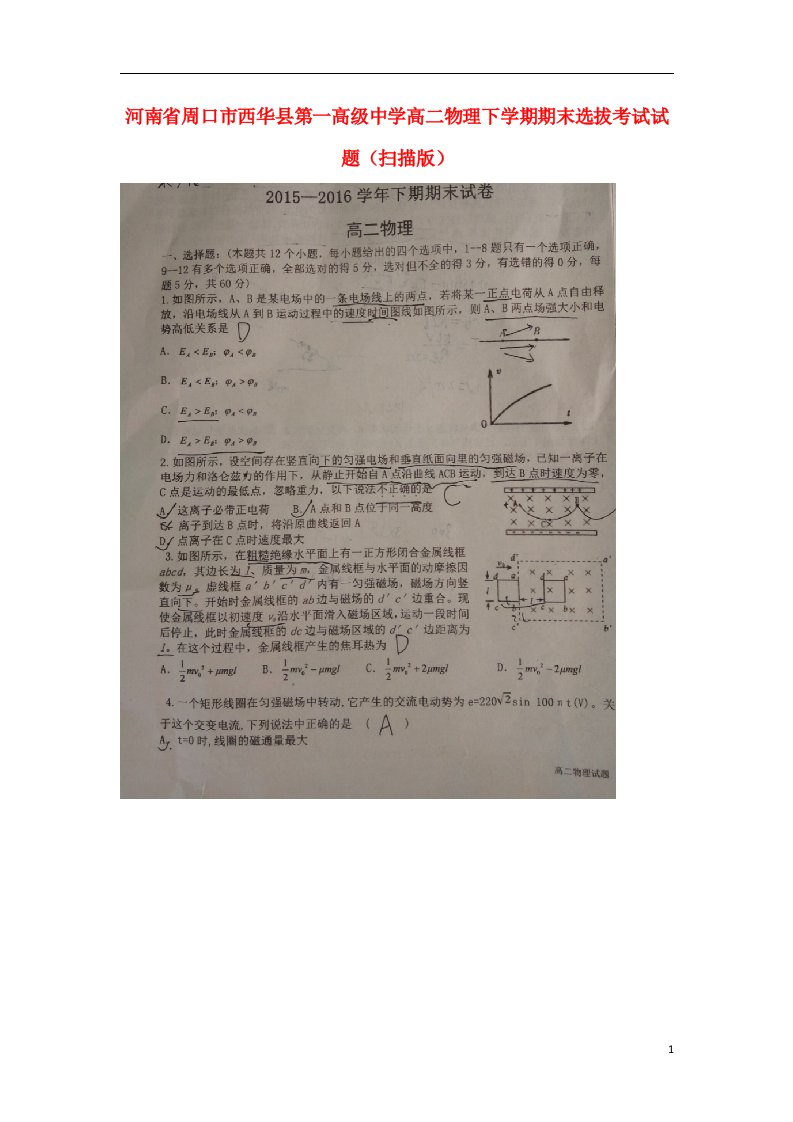 河南省周口市西华县第一高级中学高二物理下学期期末选拔考试试题（扫描版）